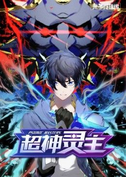 動態漫畫·光子英雄傳：超神靈主(全集)