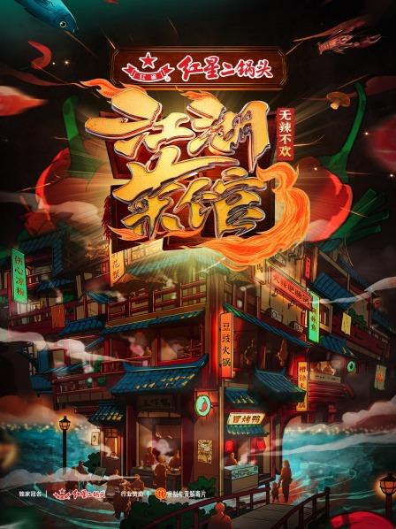 江湖菜館第三季(全集)