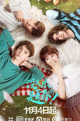 沒關(guān)系，是青春??！(全集)