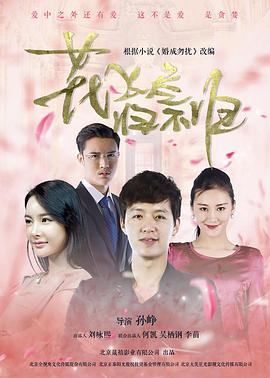 花飛盡、歸不歸(全集)