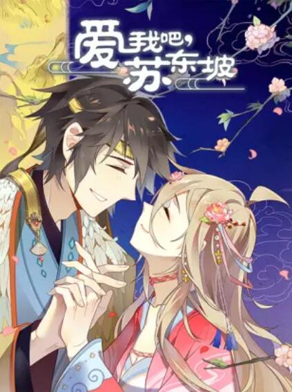 愛我吧，蘇大人 動態漫(全集)