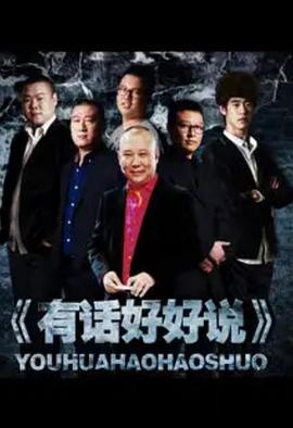 有話好好說2012(全集)