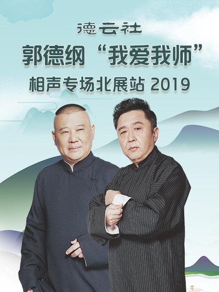 德云社郭德綱“我愛我師”相聲專場北展站2020(全集)