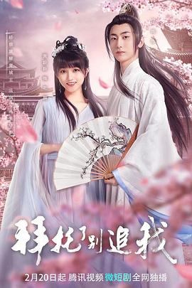 拜托了，別追我(全集)