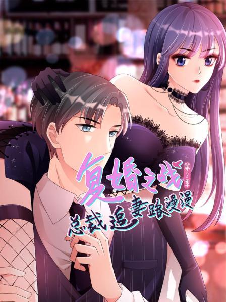 復婚之戰：總裁追妻路漫漫第二季(全集)