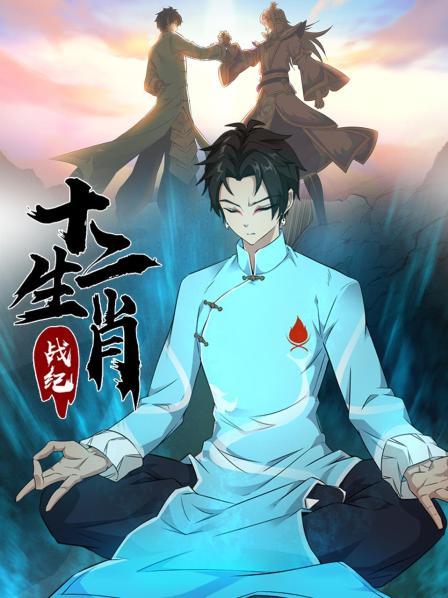 十二生肖戰紀(全集)