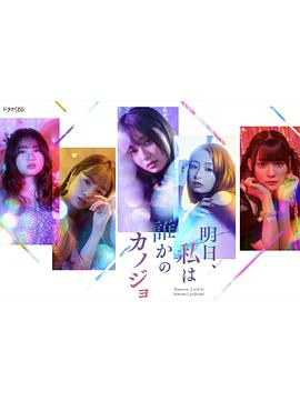 明天，我會成為誰的女友(全集)