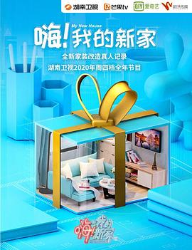 嗨！我的新家2020(全集)
