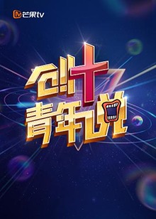芒果TV創+青年說(全集)