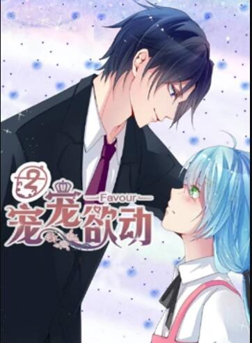 寵寵欲動 動態漫畫第二季(全集)