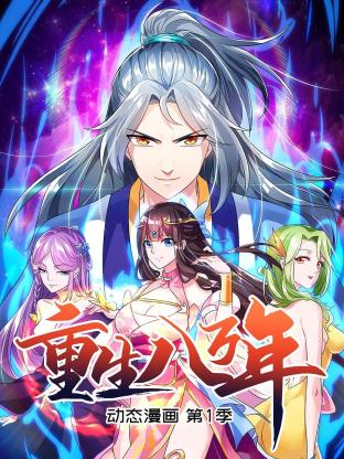 重生八萬年 動態漫畫第一季(全集)