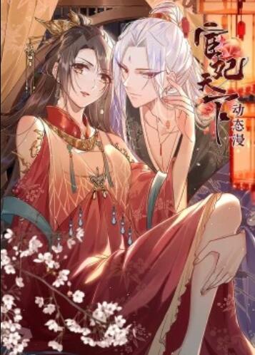 宦妃天下·動態漫(全集)