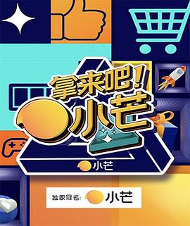 拿來吧！小芒(全集)