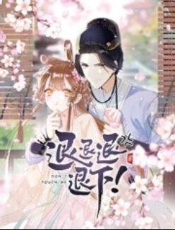 退退退退下！ 動態漫畫(全集)