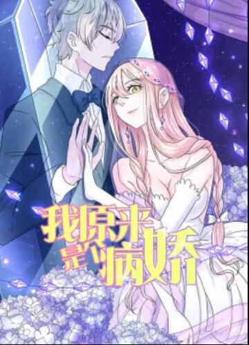 我原來是個病嬌·動態漫(全集)