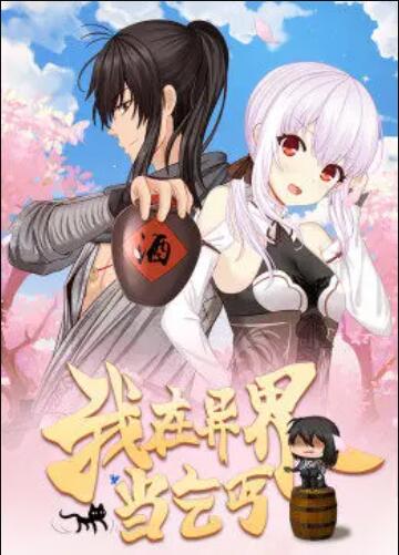 我在異界當乞丐·動態漫(全集)