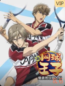 新網球王子OVA3 繼承傳說的人們