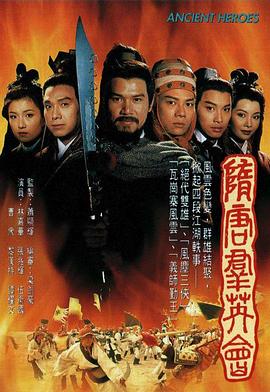 隋唐群英會國語(全集)