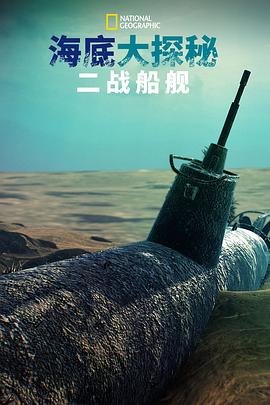 海底大揭秘：二戰(zhàn)船艦