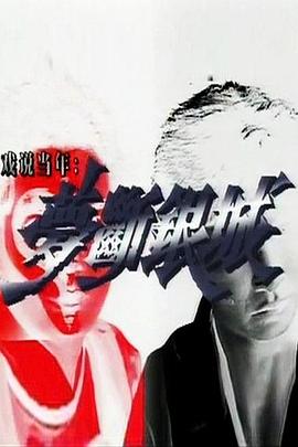 夢(mèng)斷銀城國(guó)語(全集)