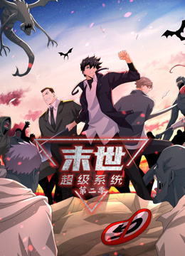 動態漫畫·末世超級系統第二季(全集)