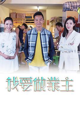 我要做業主粵語(全集)