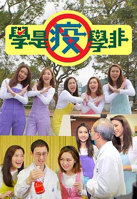 學是疫學非粵語(全集)