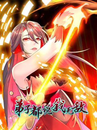 弟子都說(shuō)我無(wú)敵(全集)