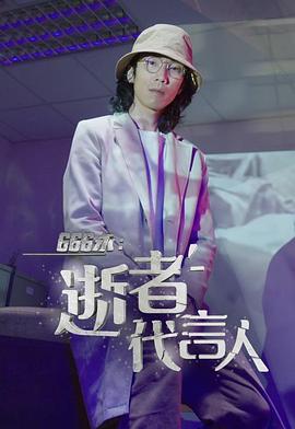 666永：逝者代言人粵語(yǔ)(全集)