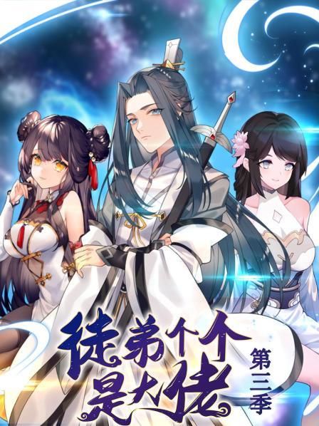 動態(tài)漫畫·徒弟個(gè)個(gè)是大佬第三季(全集)
