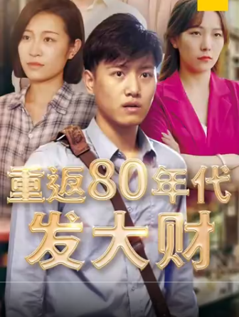 重返80年代發大財(全集)