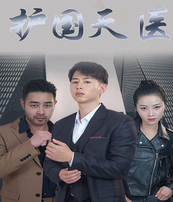護國天醫(全集)