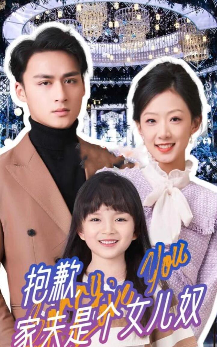 抱歉，家夫是個(gè)女兒奴(全集)