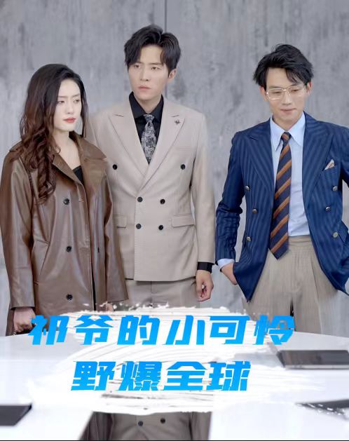 祁爺的小可憐野爆全球(全集)