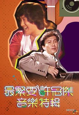 最緊要許冠杰音樂特輯粵語(全集)