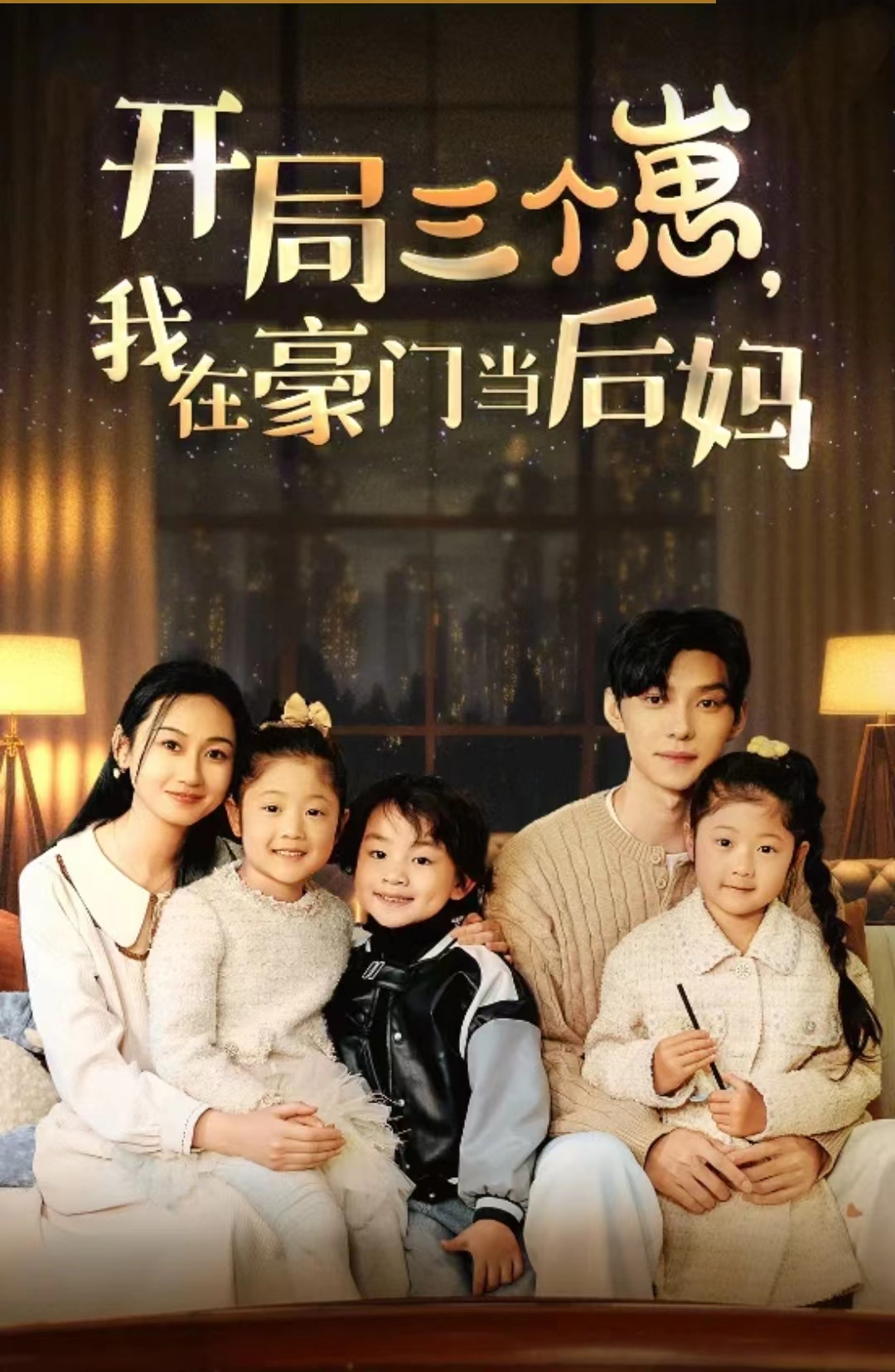 開局三個崽，我在豪門當后媽(全集)