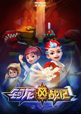 鈳龍戰記第一季(全集)