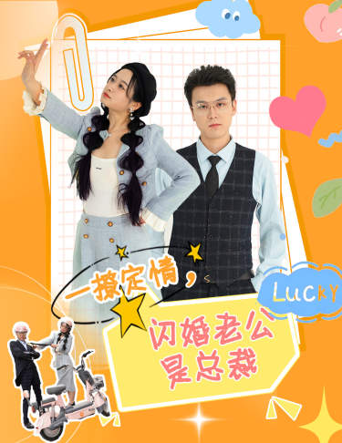 一撩定情，閃婚老公是總裁(全集)