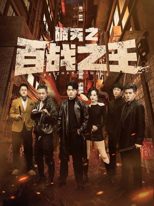 破天之百戰之王(全集)