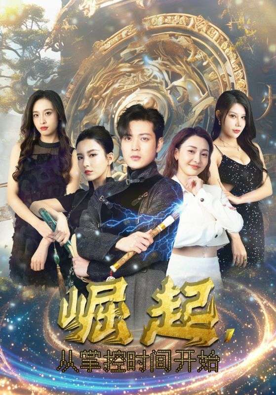 崛起，從掌控時(shí)間開始(全集)