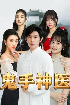鬼手神醫(全集)