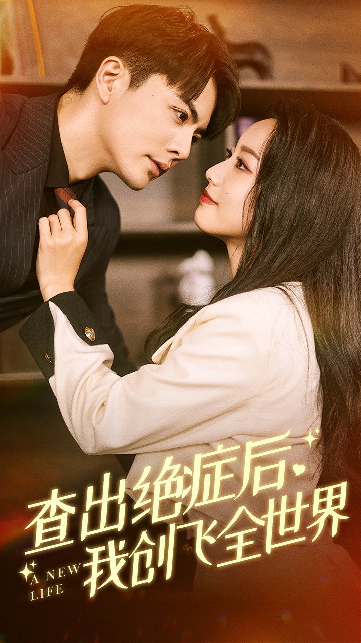 查出絕癥后，我創(chuàng)飛全世界(全集)