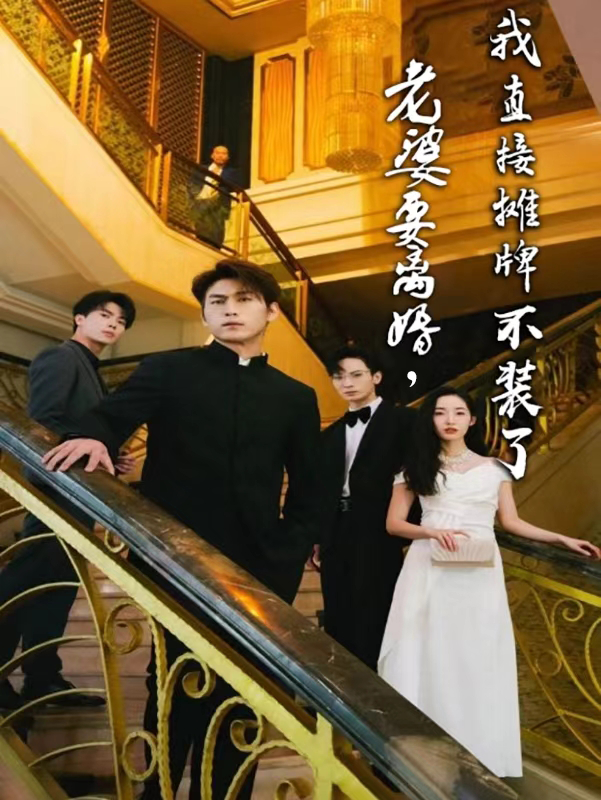 老婆要離婚，我直接攤牌不裝了(全集)