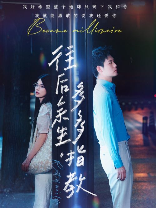 往后余生，多多指教(全集)