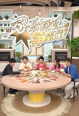 家常便飯爭霸戰粵語(全集)