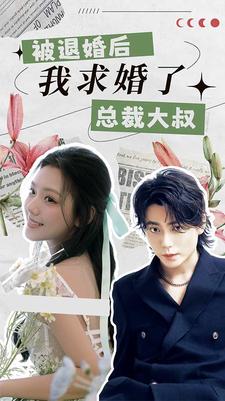 被退婚后，我求婚了總裁大叔！(全集)