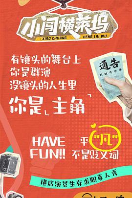 小闖橫萊塢(全集)