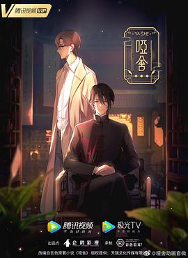 啞舍(動畫版)(全集)