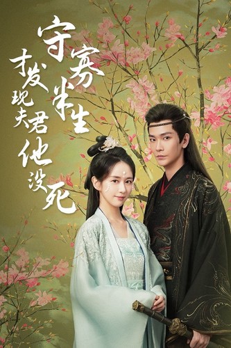 守寡半生才發現夫君他沒死(全集)