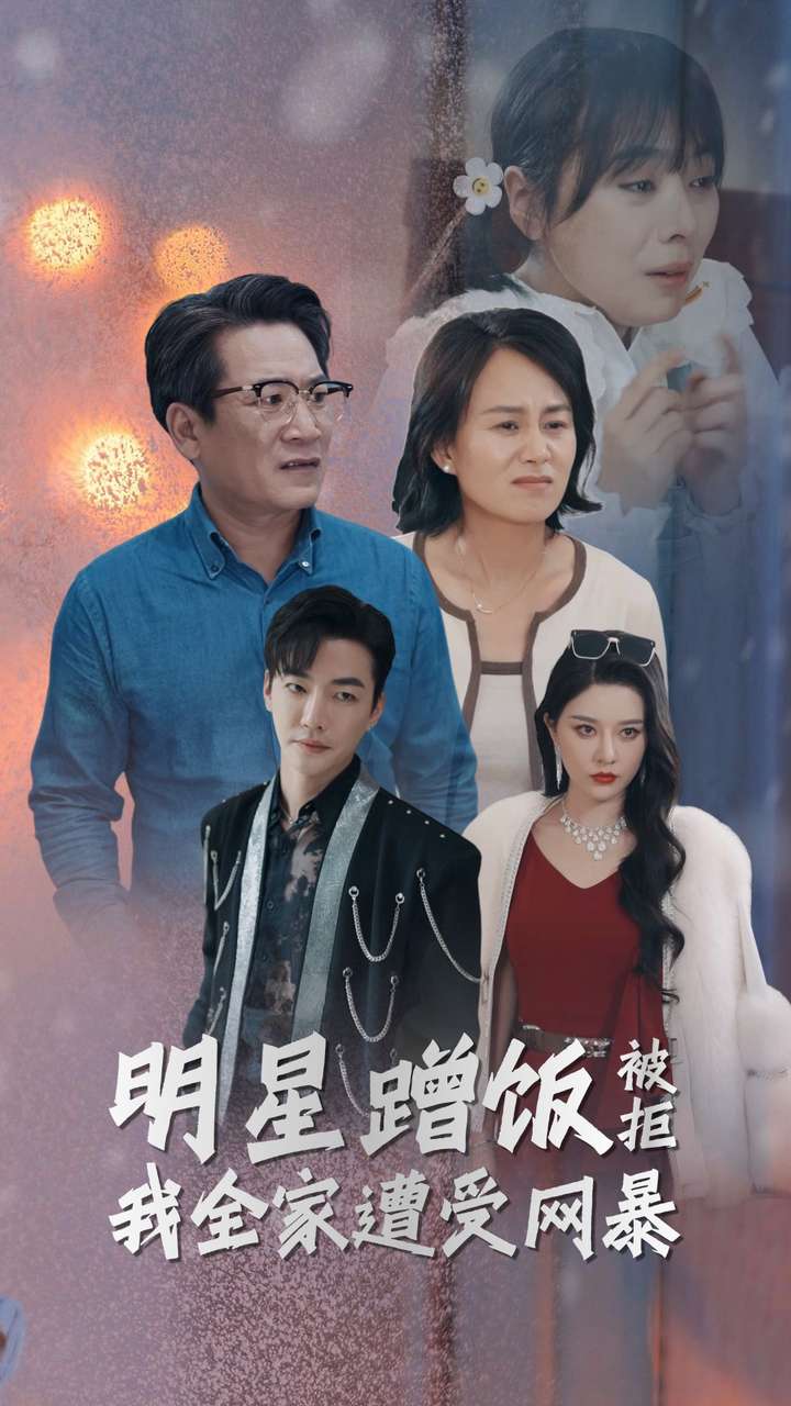 明星蹭飯被拒我全家遭受網暴(全集)